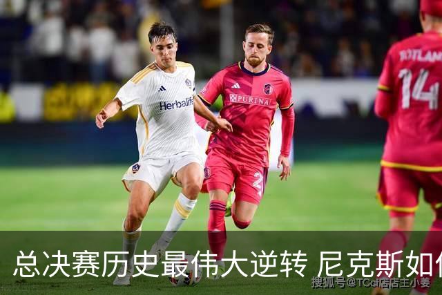 总决赛历史最伟大逆转 尼克斯如何让奇迹发生？